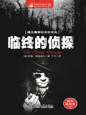 cover image of 临终的侦探